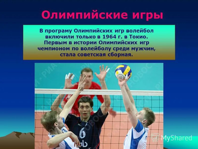 В олимпийскую программу волейбол был включен. Когда был проведен первый международный чемпионат по волейболу. В каком году волейбол включён в программу олимпийских игр. В каком году волейбол включён в программу олимпийских игр. Первая олимпиада по волейболу.