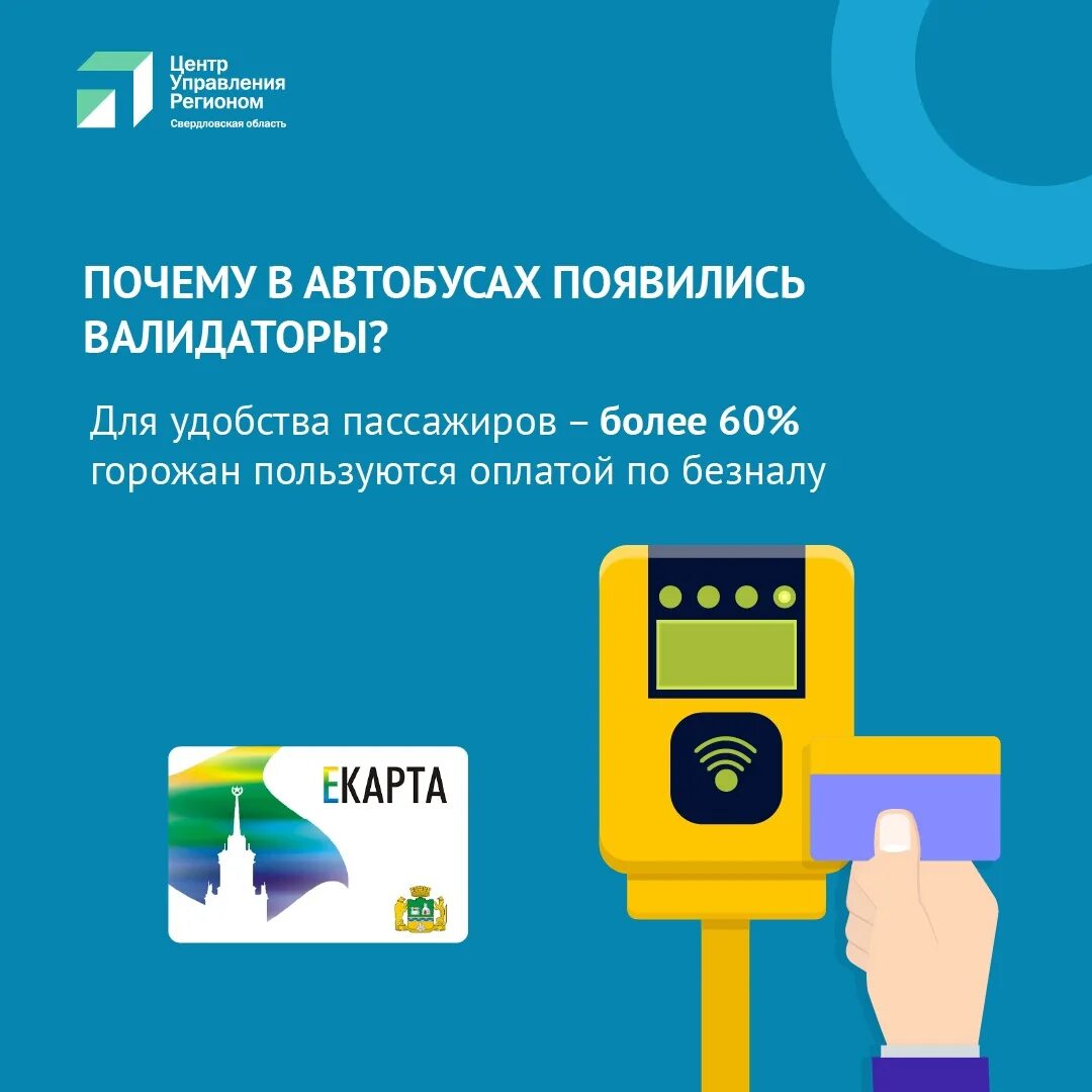 Оплата картой маршрутка. Екатеринбург валидатор. Валидатор в ЕКБ. Валидатор в автобусе. Валидаторы в автобусах Екатеринбурга.