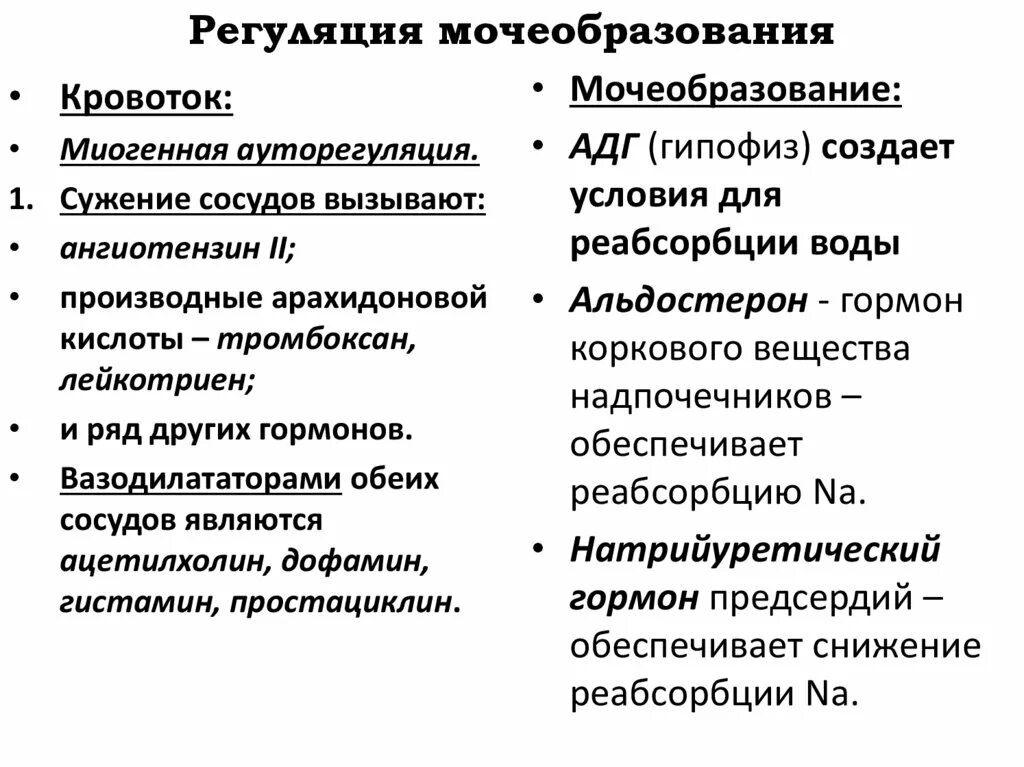 Как происходит регуляция работы почек гуморальным путем. Общие принципы регуляции процессов мочеобразования.. Процесс регуляции мочеобразования кратко. 1. Общие принципы регуляции процессов мочеобразования.. Регуляция процесса мочеобразования физиология.