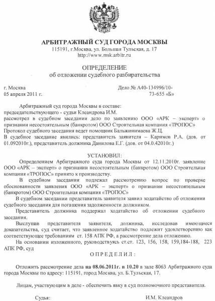 Судебное постановление апк. Определение об отложении судебного заседания. Определение об отложении судебного разбирательства. Определение об отложении судебного разбирательства по делу. Определение арбитражного суда.