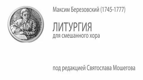 Березовский духовная музыка