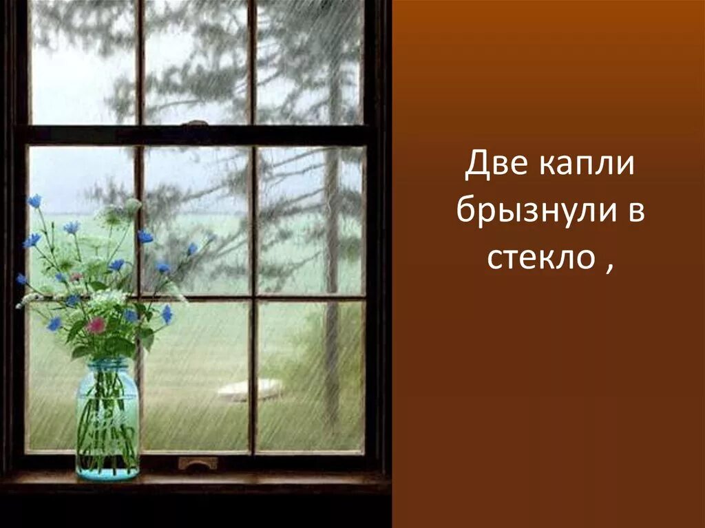 Иллюстрация к стихотворению весенний дождь. Две капли брызнули в окно. Ещё светло перед окном рисунок.