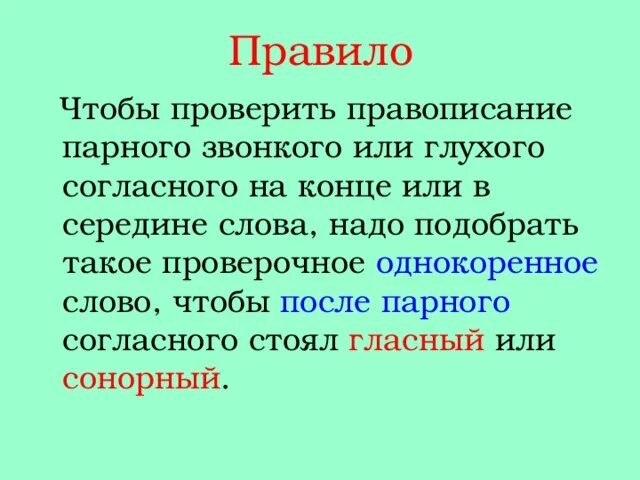 Слова на правила парные согласные. Правило правописания парных согласных. Парная согласная на конце слова правило. Чтобы проверить парную согласную на конце слова надо. Чтобы проверить парный согласный.