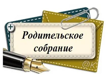Картинка общешкольное родительское собрание