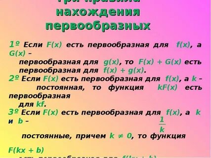 Правила первообразной