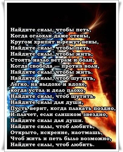 Откуда берутся силы стих. Найти силы жить. Найти силы жить дальше. Где взять силы чтобы жить. Где взять силы чтобы жить дальше.