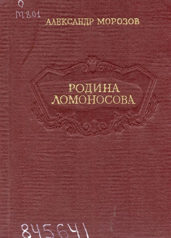 Книги про ломоносова. Ломоносов книги. Морозов Ломоносов. Родина Ломоносова. Книги про родину Ломоносова.