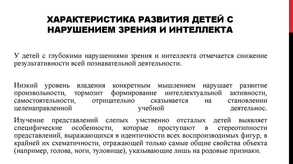 Характеристика детей с нарушением зрения. Психологическая характеристика детей с нарушениями зрения. Характеристика детей с нарушением интеллекта. Характеристика детей с нарушением зрения кратко. Нарушения зрения и умственная отсталость