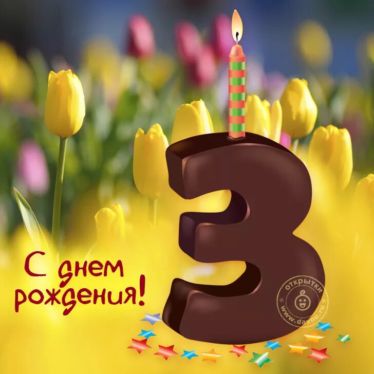 Поздравления с днем трех лет девочке. С днём рождения 3 года. поздравления с днём рождения 3 годика. поздравление с днем рождения на а3. с днём рождения 3 года мальчику.