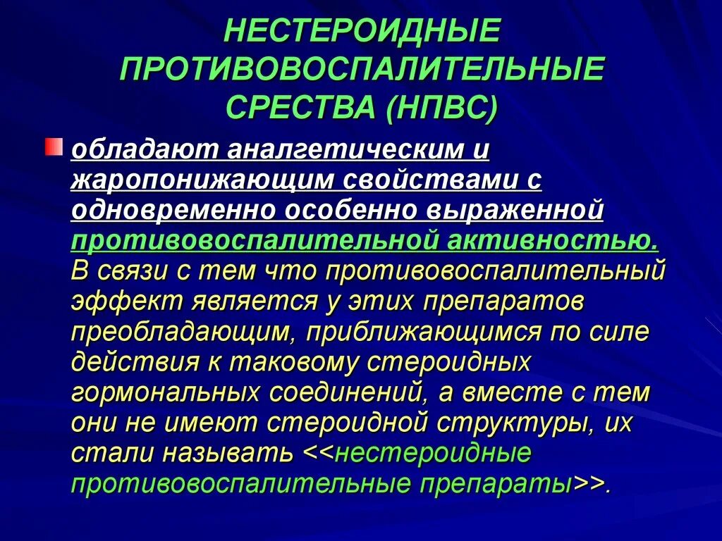 Нестероидные противовоса. Противовоспалительный эффект НПВП. Парентеральные НПВС. Нестероидное противоврспали. Нпвп список