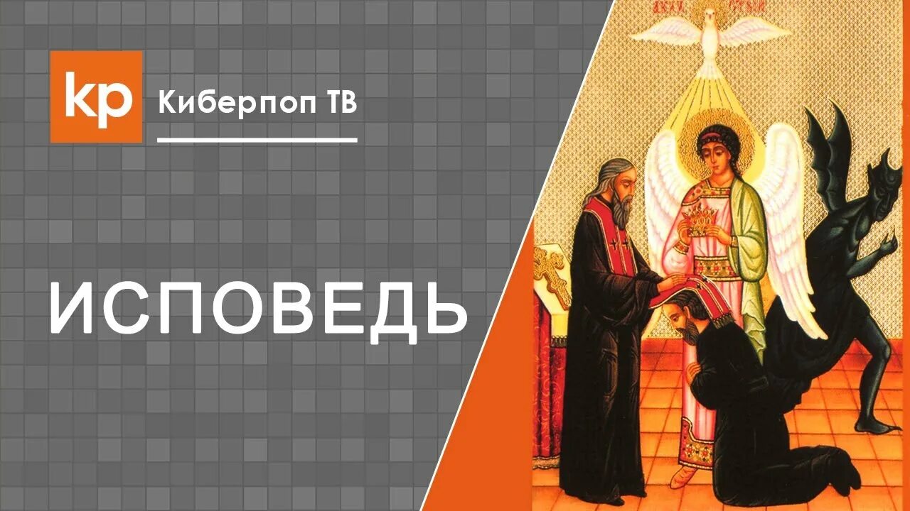 7 исповедей. Исповедь икона. Таинство покаяния икона. Публичная Исповедь. Икона таинство исповеди.