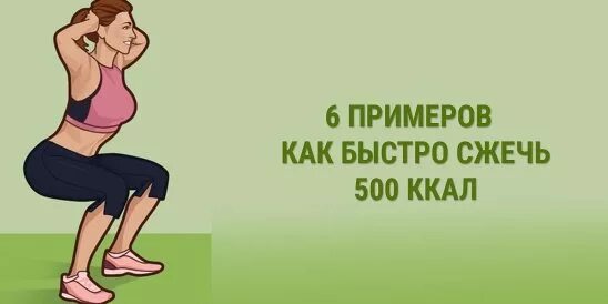 Как быстро сжечь 500 калорий. Упражнения для сжигания 500 калорий. Сжечь 500 ккал. Тренировка на сжигание 500 калорий.