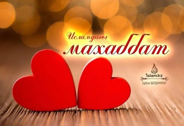 Ал махаббат. Махаббат. надпись махаббат. vf[f,tn. махаббат картинка.