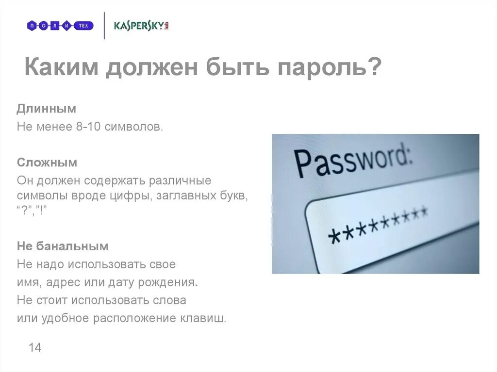 Какой пароль будет наиболее надежный. Каким должен быть пароль. Примеры паролей. Пароль должен содержать символы. Какие есть надежные пароли.