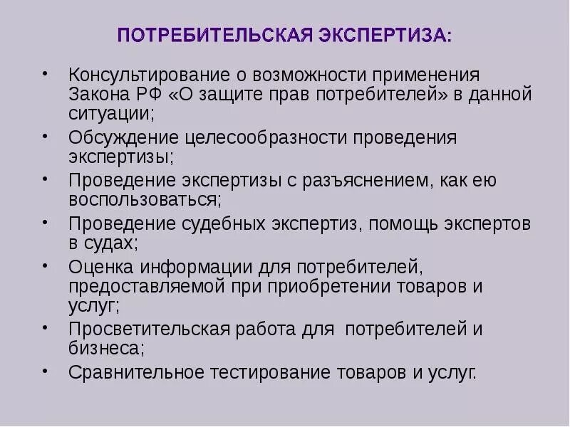 Потребительская экспертиза. Экспертиза товара по закону о защите прав потребителей.