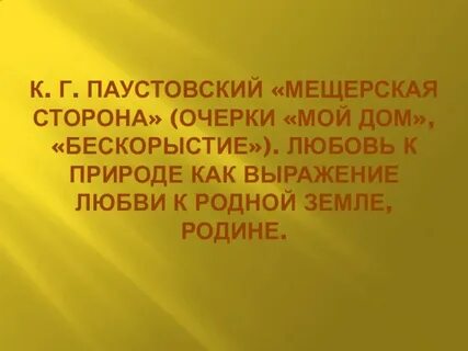 Изложения паустовский
