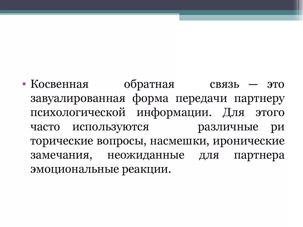 Косвенные сведения. Косвенная Обратная связь. Косвенная Обратная связь в психологии. Косвенная Обратная связь примеры. К средствам косвенной обратной связи относят.