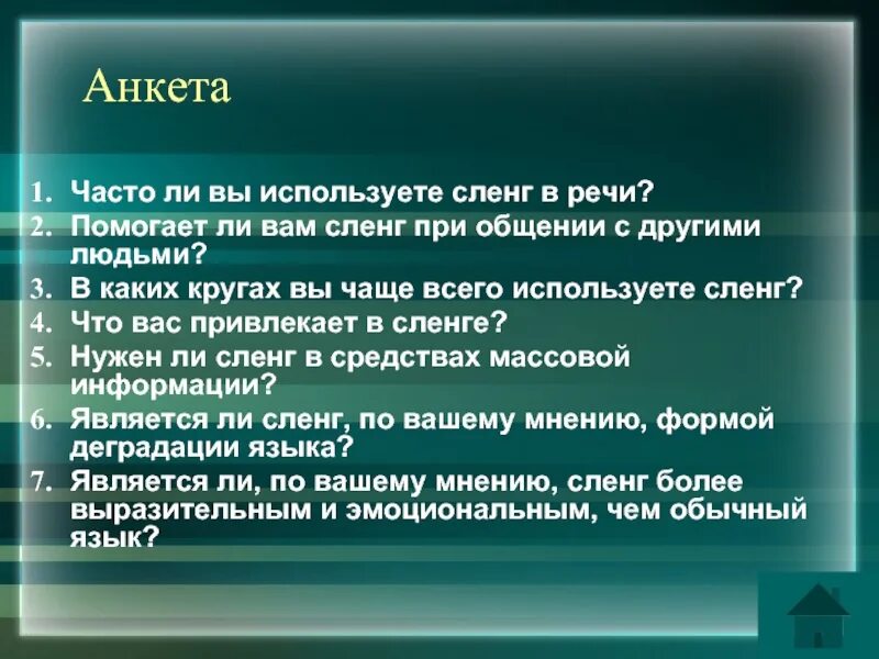 Мэтч что это сленг. Анкета сленг. Анкета молодежный сленг. Часто употребляемые жаргонизмы. Анкета на тему молодежный сленг.