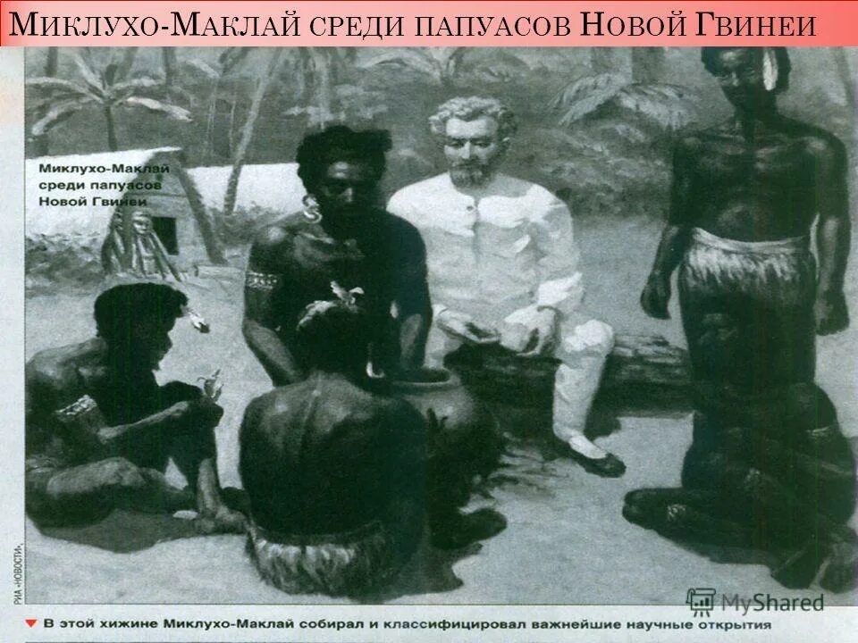 экспедиции н. человек с луны новая гвинея. сан николай гвинея. папуа новая гвинея потомки миклухо маклая. миклухо маклай и папуасы.