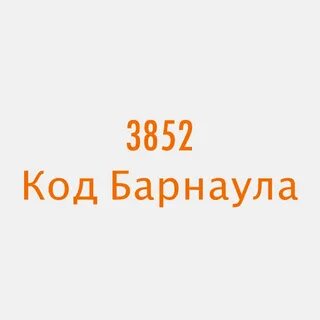 Городской номер барнаул