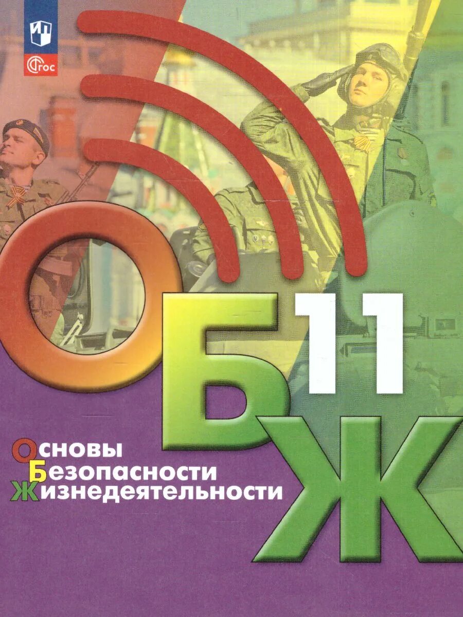 Учебник по ОБЖ 11 класс. ОБЖ учебник 11 класс 2023. Москва Просвещение 2023. ОБЖ тетрадь 7 класс Егорова.