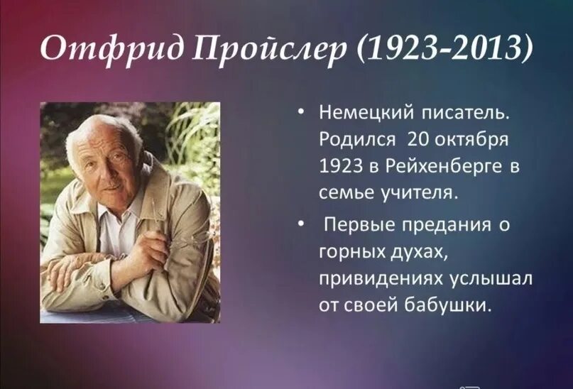 Писатель о другом писателе. Отфрид Пройслер. Отфрид Пройслер немецкий писатель. Отфрид Пройслер портрет. Отфрид Пройслер биография.