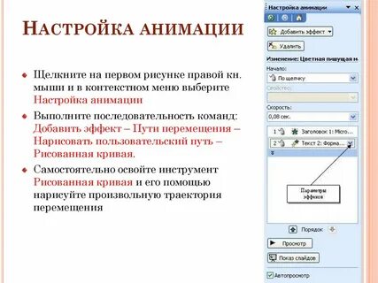 Настраивание анимации и времени