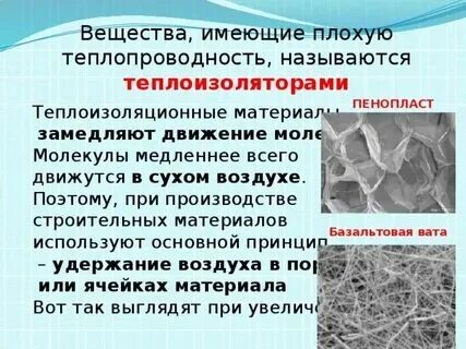 Воздух обладает плохой теплопроводностью