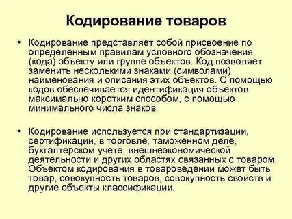 Кодирование товаров