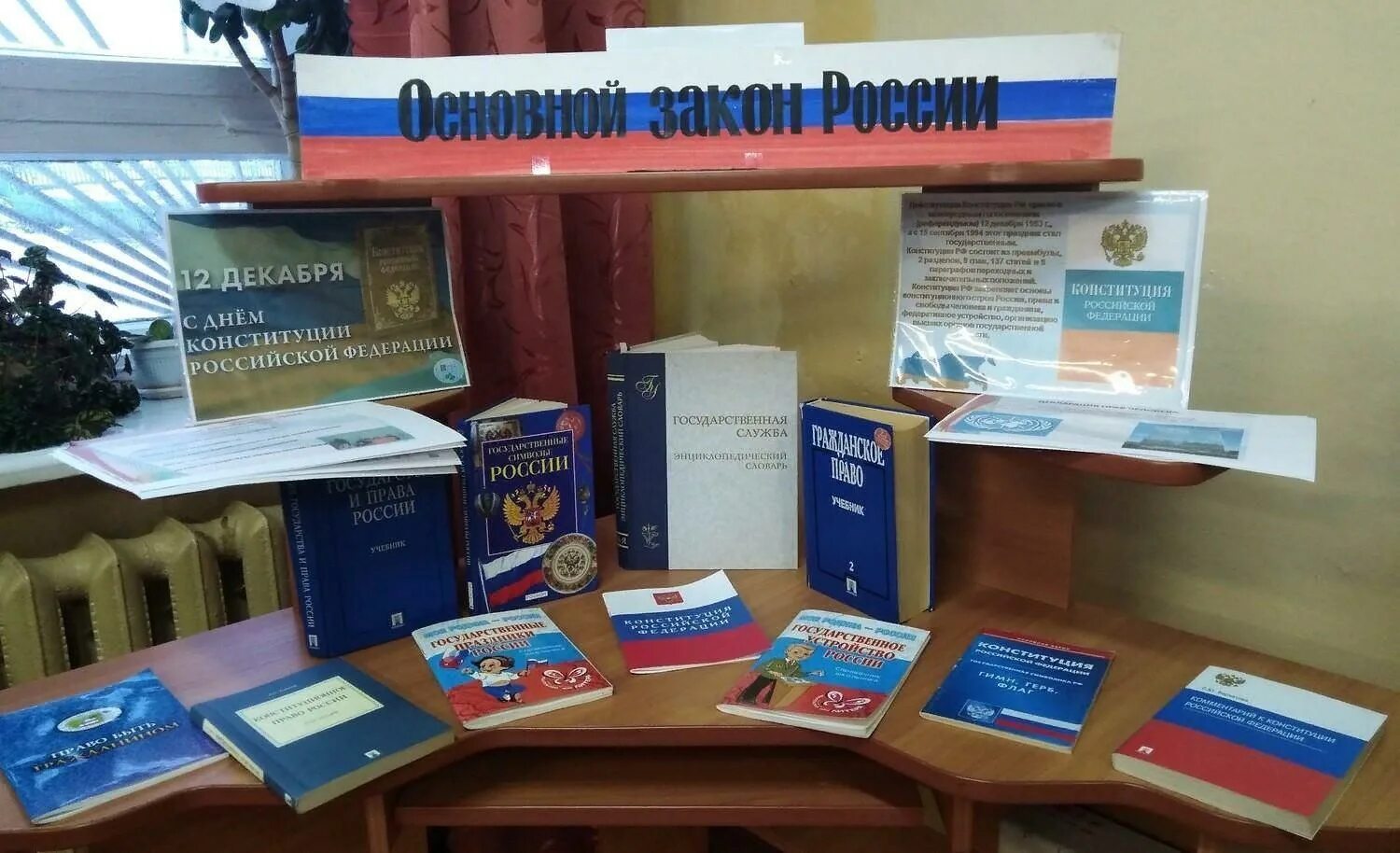 Название дня конституции. Книжная выставка ко дню конституции в библиотеке.
