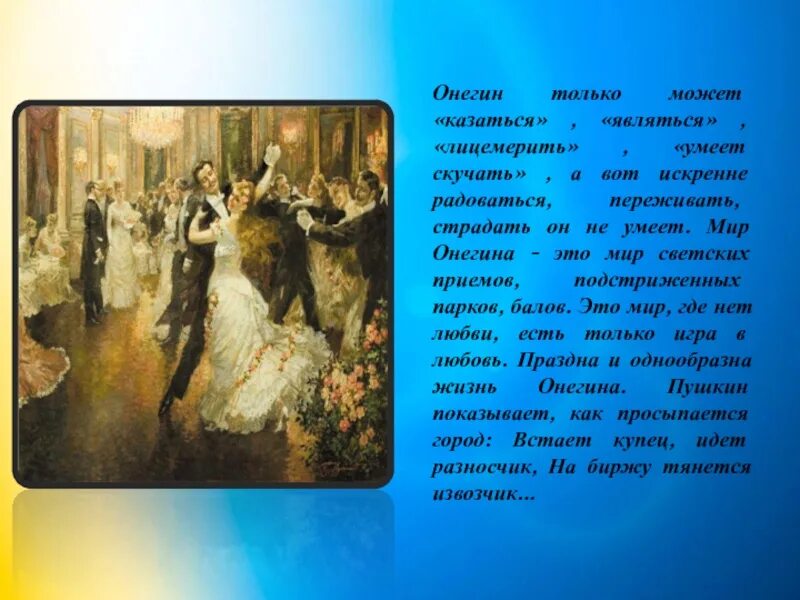 Умел ли онегин плавать. Бал в романе Евгений Онегин. 1 Отрывок из романа Евгений Онегин Александр Сергеевич Пушкин. Евгений Онегин Дата первой публикации. Онегин в мире людей.