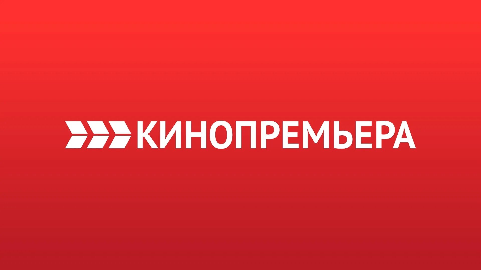 1 канал новинка. Киносвидание (Телеканал).