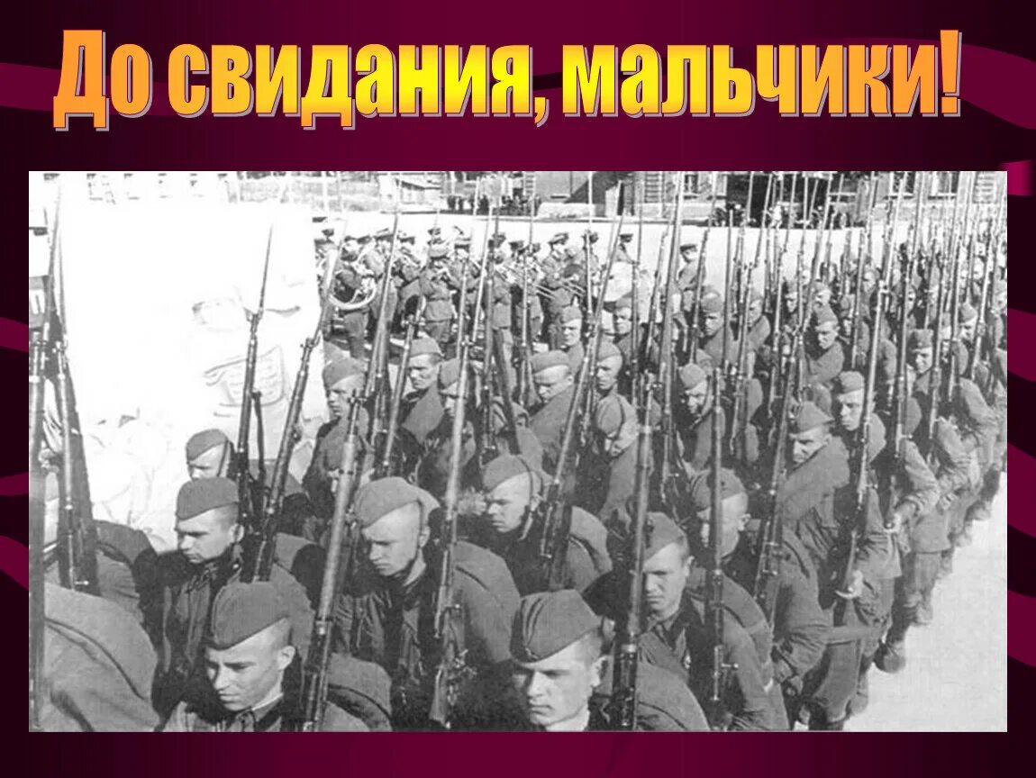 Свидание досвидание песня. Досводинания мальчики.. До свидания, мальчики!. Досвидан я мальчики.