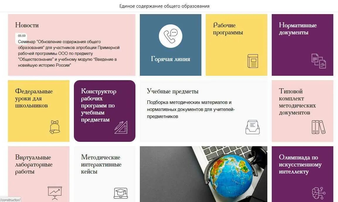 Тематическое планирование по новым фгос 2022. Edsoo.ru конструктор рабочих программ. конструктор рабочих программ фгос 3 поколения.
