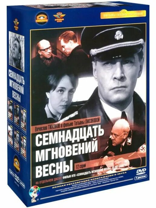 Рингтон 17 мгновений. Семнадцать мгновений весны (1973). семнадцать мгновений весны краузе. кессельринг 17 мгновений весны.