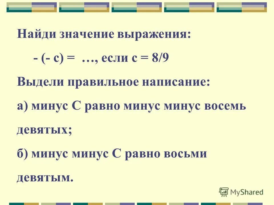 Б минус 3. Выражения с минусами. Значение выражения а минус 8. Минус минус число равно. Минус на минус выражение.