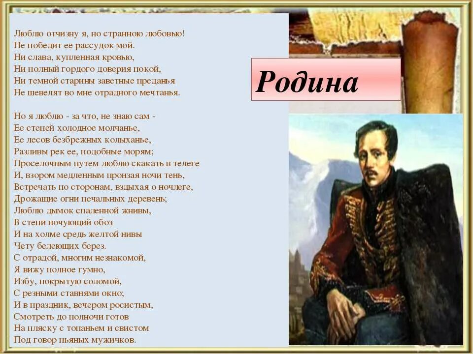 Родина Михаила Юрьевича Лермонтова. М.Ю.Лермонтов Родина стихотворение.