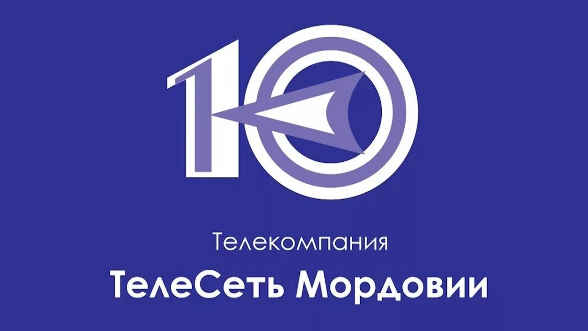 10 Канал. 10 Канал Мордовия. 10 Канал логотип. ТЕЛЕСЕТЬ Мордовии. Сайт 10 канала