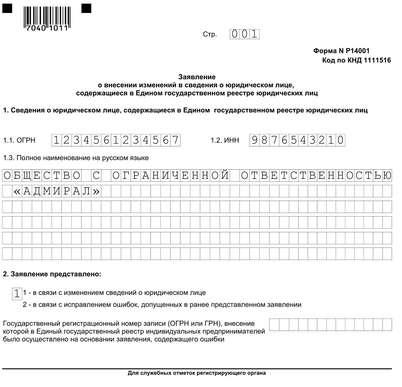 Смена руководителя документы в налоговую. Форма заполнения смена директора р14001. пример заполнения формы р14001 при смене юридического адреса. заявление по форме в налоговую р14001. заявление по форме по форме р14001.