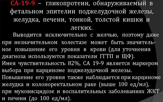 Са-19-9 онкомаркер. РЭА онкомаркер норма. Повышение са 19-9. Онкомаркеры РЭА са 19-9 АФП. Рак са