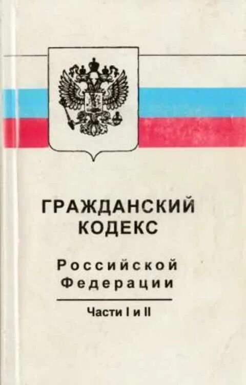 В каком году был гражданский кодекс. Гражданский кодекс. гражданский кодекс рф. первая часть гк рф. гражданский кодекс часть 1.