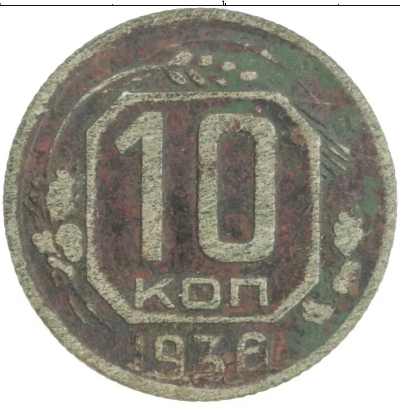 Монета 10 копеек 1936 a032443. 10 Копеек 1936 года. Монета 10 копеек 1936. Копейка 1936. 10 копеек медь