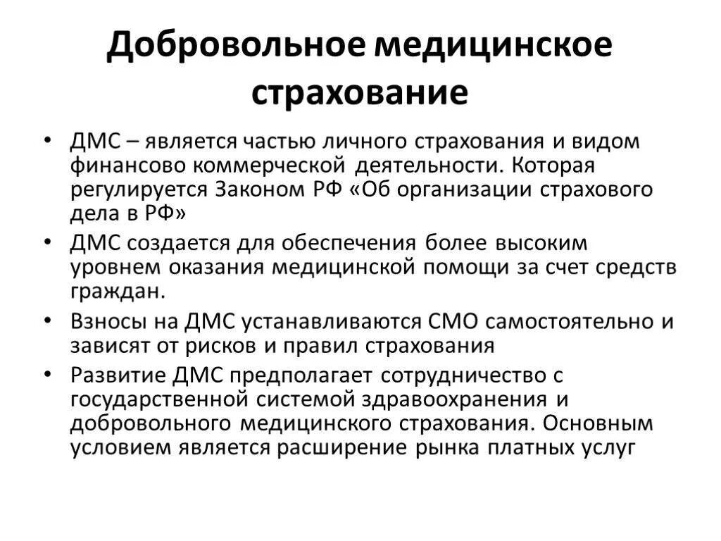 Дмс в бухгалтерском учете. Добровольное медицинское страхование. Виды добровольного медицинского страхования. Добровольное медицинское страхование ДМС. Добровольное мед страхование виды.