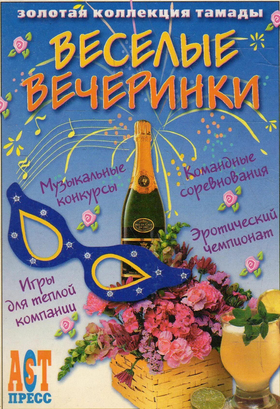 Хорошей вечеринки пожелания. Книга вечеринка. Книга тамады. Хорошей вечеринки открытка.