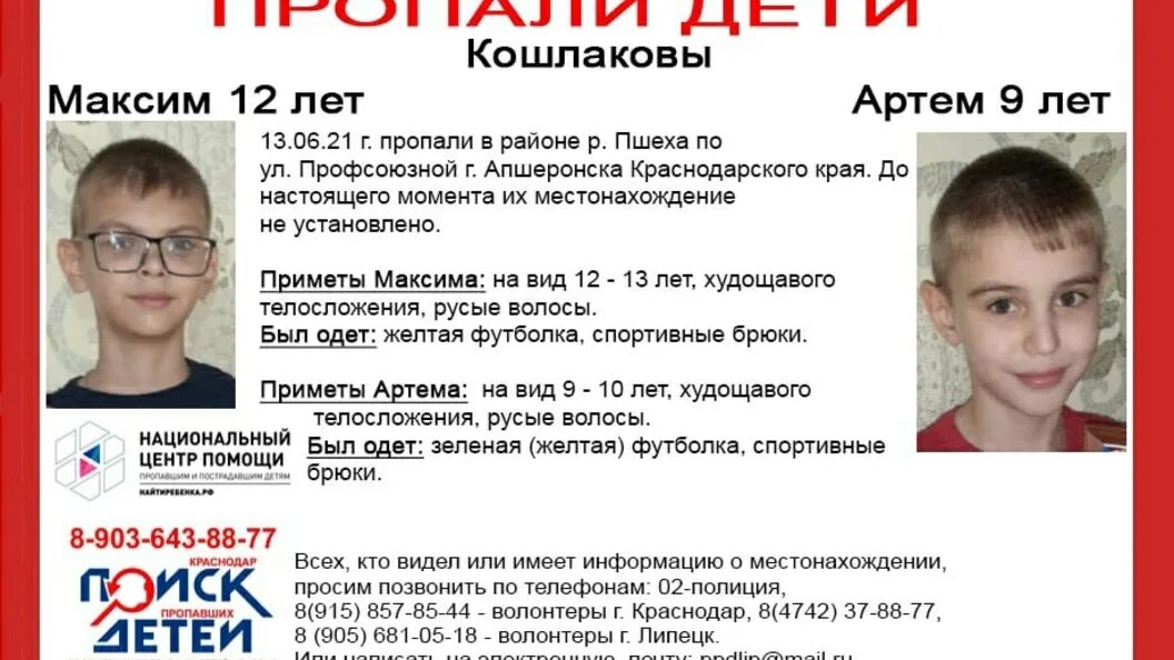 Пропал ребенок Краснодар. Пропали люди в Краснодарском крае Апшеронск. Пропавшие без вести Краснодар. Двое пропавших детей братьев подростков нашли в Апшеронске.