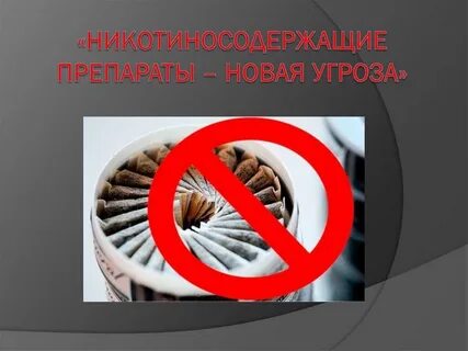 Никотинсодержащая продукция