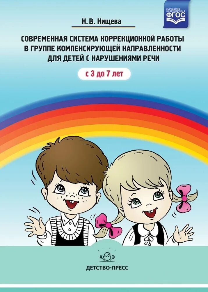 Нищева н в для логопедических групп. Нищева для логопеда занятия 3-4-5 лет рабочие тетради. система коррекционной работы нищева. нищева система коррекционной работы в логопедической группе. нищевой н.в. система коррекционной работы.
