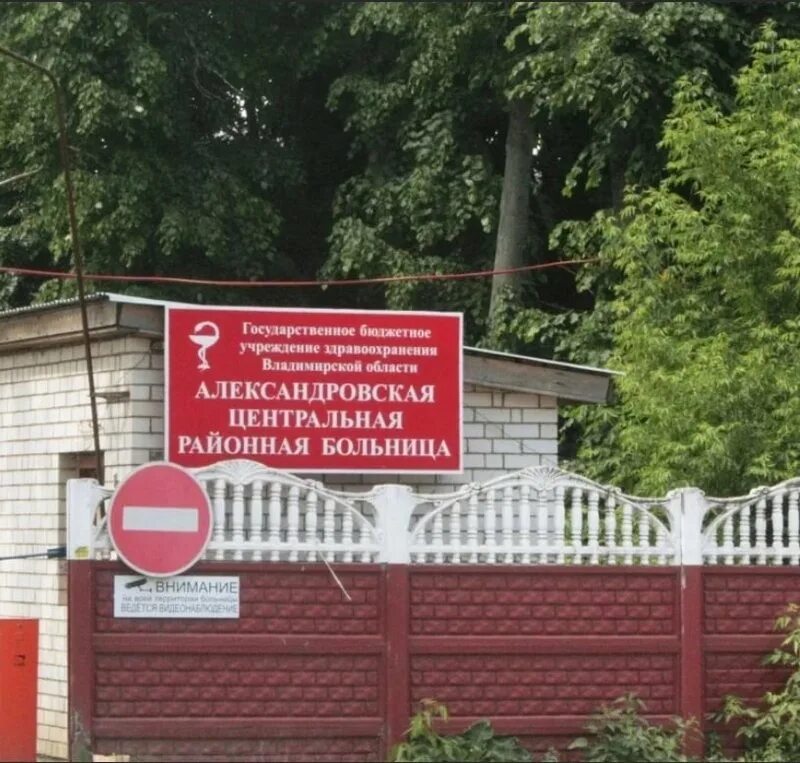 Гбуз во александровская районная. Александровская районная больница владимирская область. Городская александровская больница санкт-петербург. Гбуз во александровская районная. Гбуз во арб.