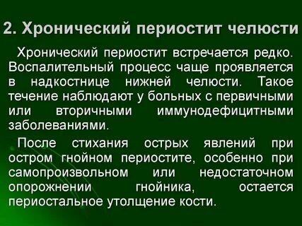 Обострение периостита