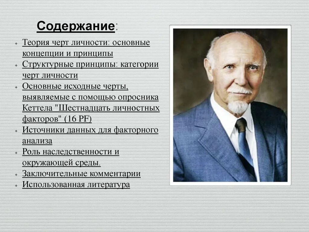 Рэймонд Кеттел. Реймонд Кеттелл теория личности. Рэймонд Кеттел структурная теория личности. Рэймонд Кеттел теория черт личности.